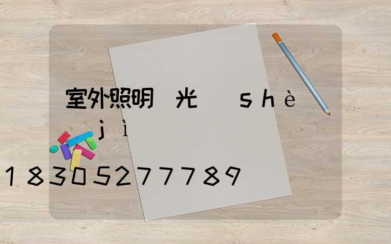 室外照明燈光設(shè)計(jì)