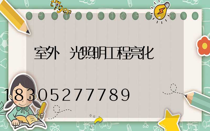 室外燈光照明工程亮化