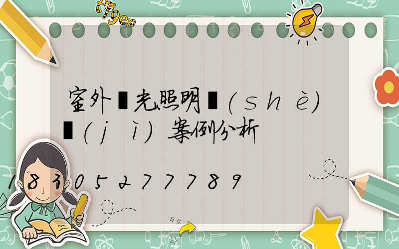 室外燈光照明設(shè)計(jì)案例分析