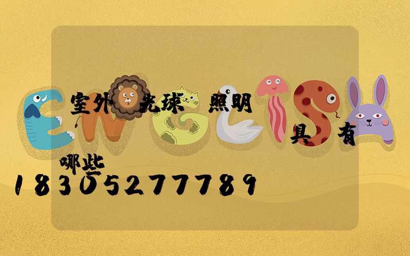 室外燈光球場照明標(biāo)準(zhǔn)具體有哪些？