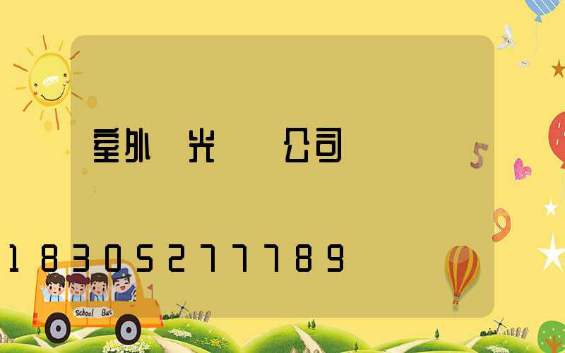 室外燈光設計公司