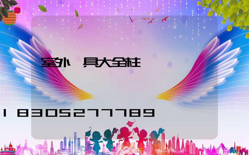 室外燈具大全柱頭燈