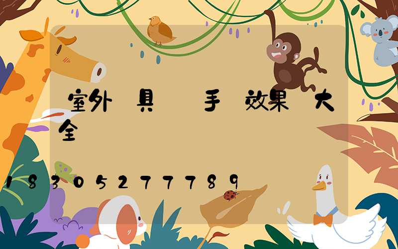 室外燈具設計手繪效果圖大全