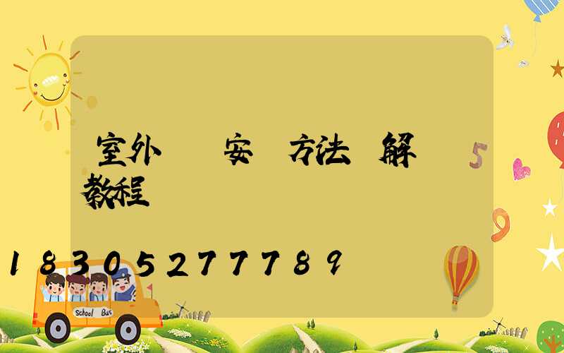 室外燈帶安裝方法圖解視頻教程