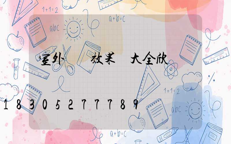 室外燈帶效果圖大全欣賞