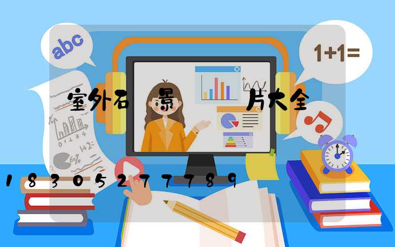 室外石頭景觀墻圖片大全