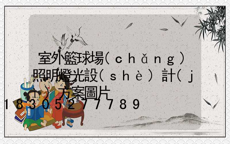 室外籃球場(chǎng)照明燈光設(shè)計(jì)方案圖片