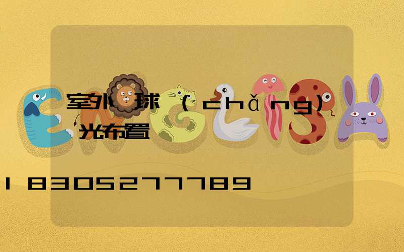 室外籃球場(chǎng)燈光布置