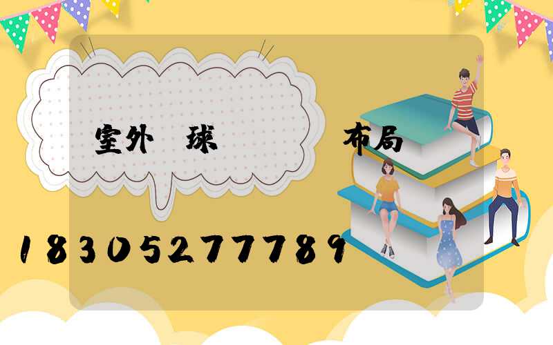 室外籃球場led布局