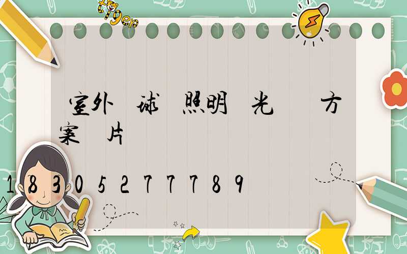 室外籃球場照明燈光設計方案圖片