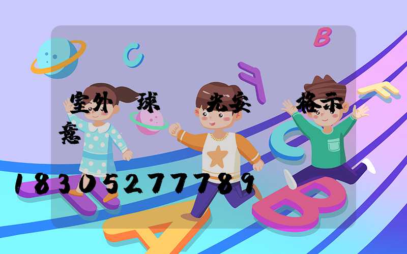 室外籃球場燈光安裝規格示意圖