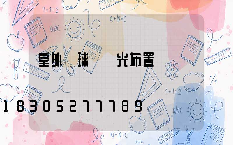 室外籃球場燈光布置圖