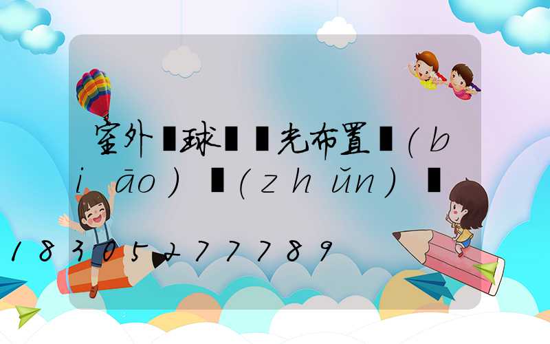 室外籃球場燈光布置標(biāo)準(zhǔn)圖