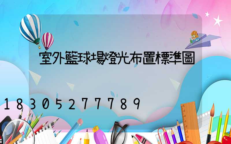 室外籃球場燈光布置標準圖