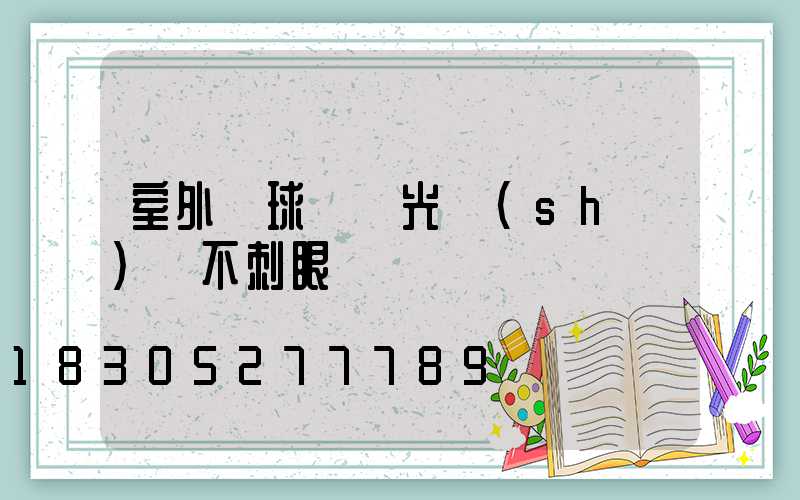 室外籃球場燈光設(shè)計不刺眼