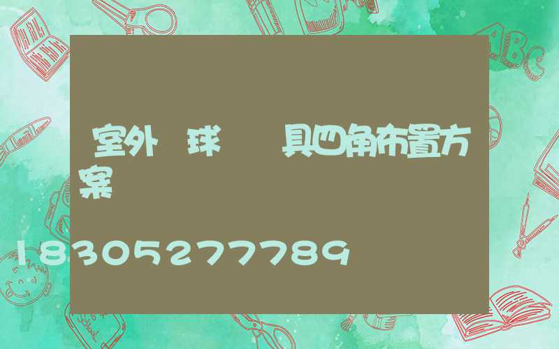 室外籃球場燈具四角布置方案