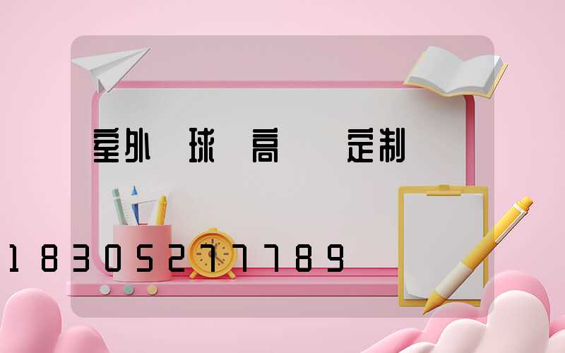 室外籃球場高桿燈定制