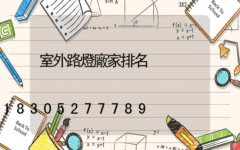 室外路燈廠家排名