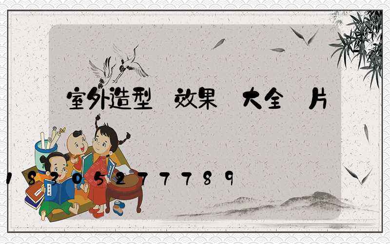 室外造型墻效果圖大全圖片