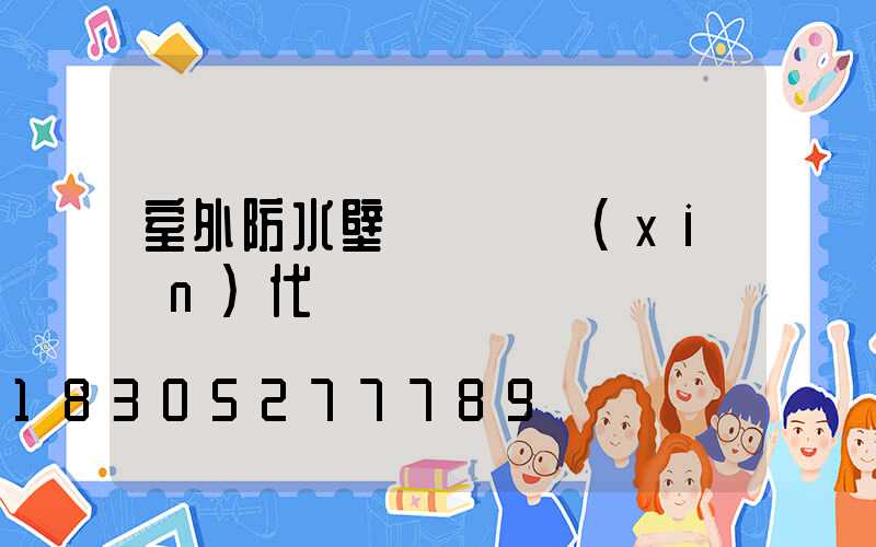 室外防水壁燈簡約現(xiàn)代