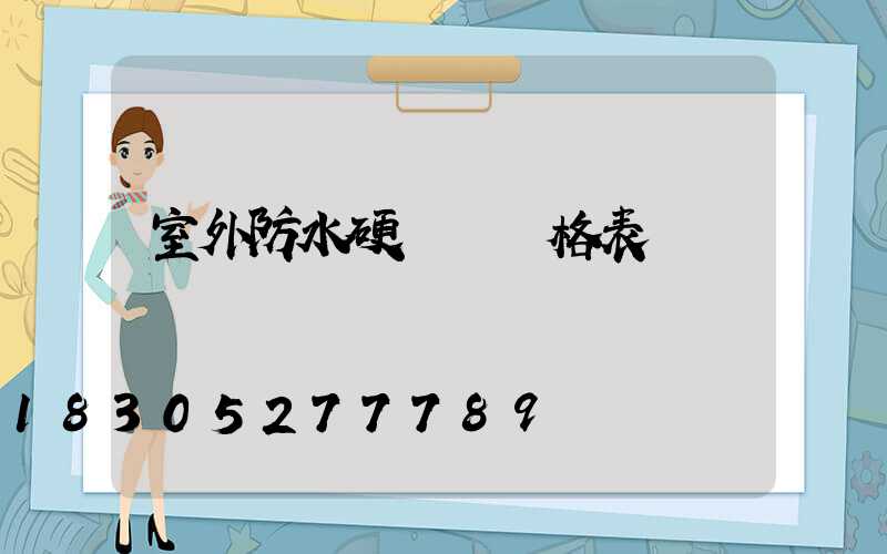 室外防水硬燈帶價格表