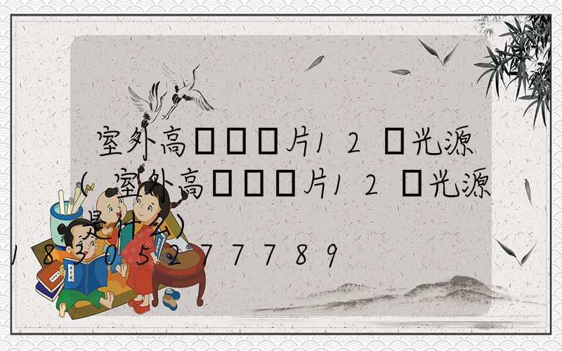 室外高桿燈圖片12個光源(室外高桿燈圖片12個光源是什么)