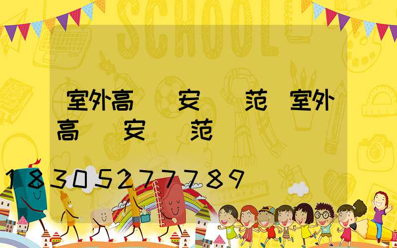 室外高桿燈安裝規范(室外高桿燈安裝規范標準)