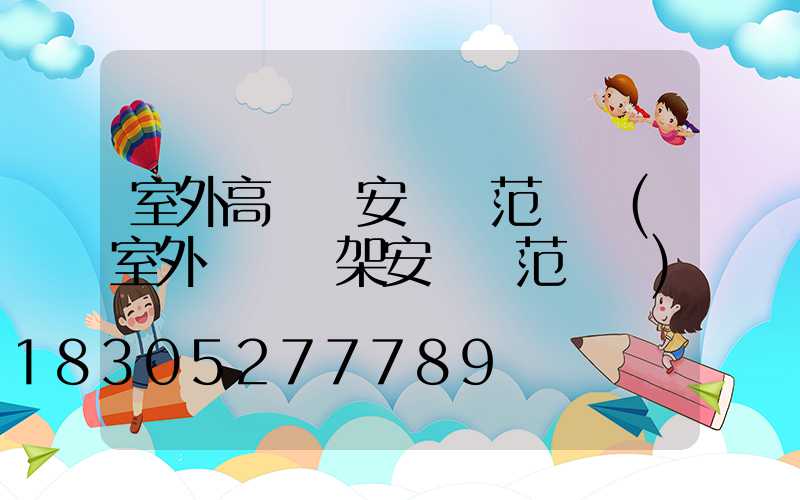 室外高桿燈安裝規范標準(室外電纜橋架安裝規范標準)