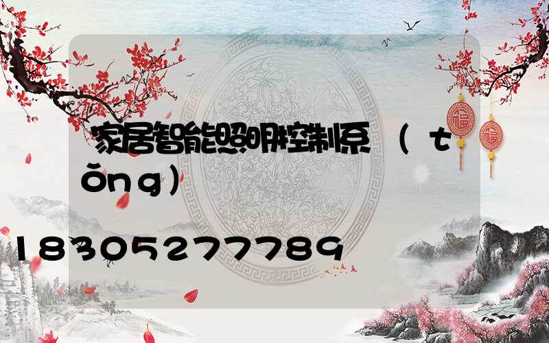家居智能照明控制系統(tǒng)