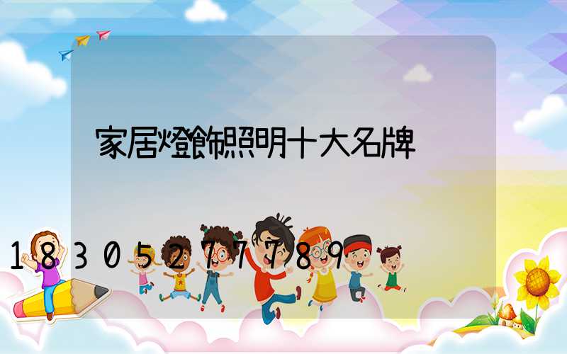 家居燈飾照明十大名牌