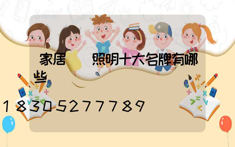家居燈飾照明十大名牌有哪些