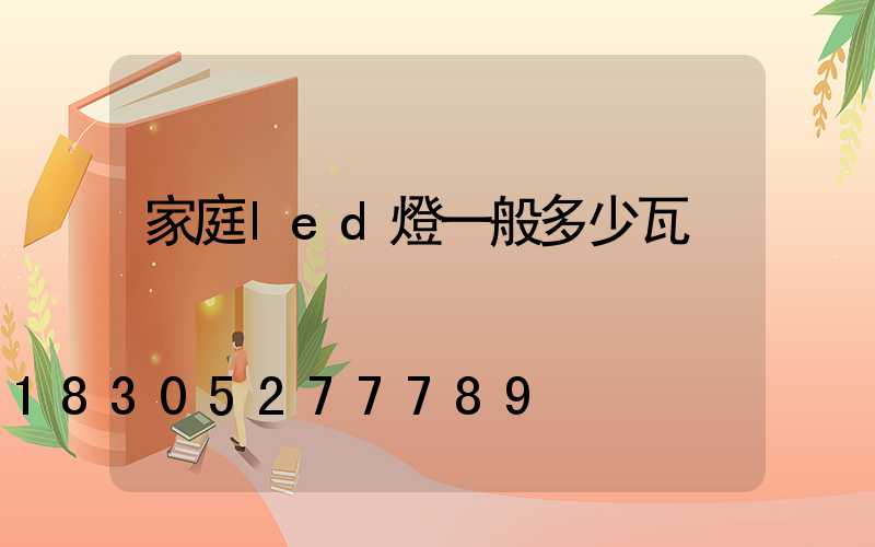 家庭led燈一般多少瓦