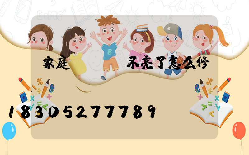 家庭led燈不亮了怎么修