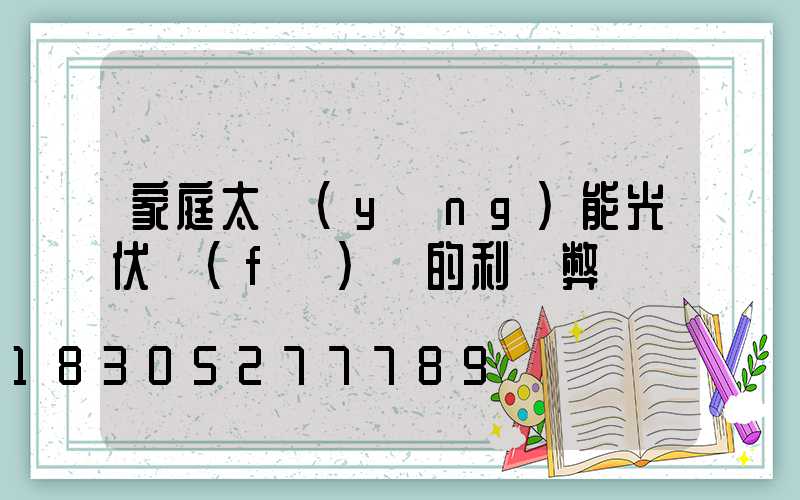家庭太陽(yáng)能光伏發(fā)電的利與弊