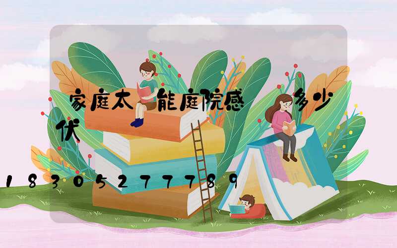 家庭太陽能庭院感應燈多少伏