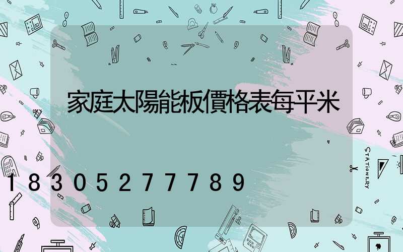 家庭太陽能板價格表每平米