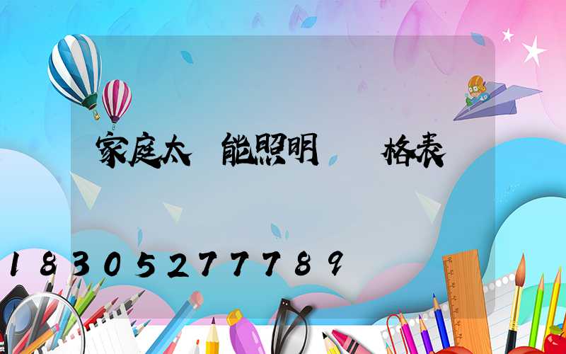 家庭太陽能照明燈價格表