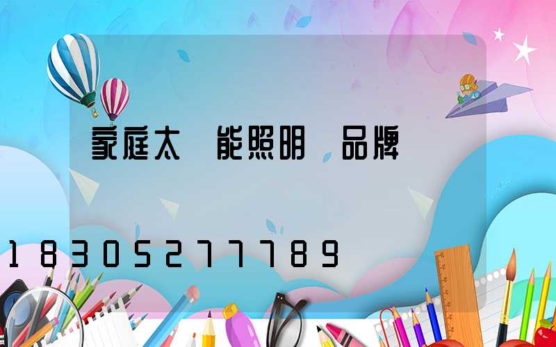 家庭太陽能照明燈品牌