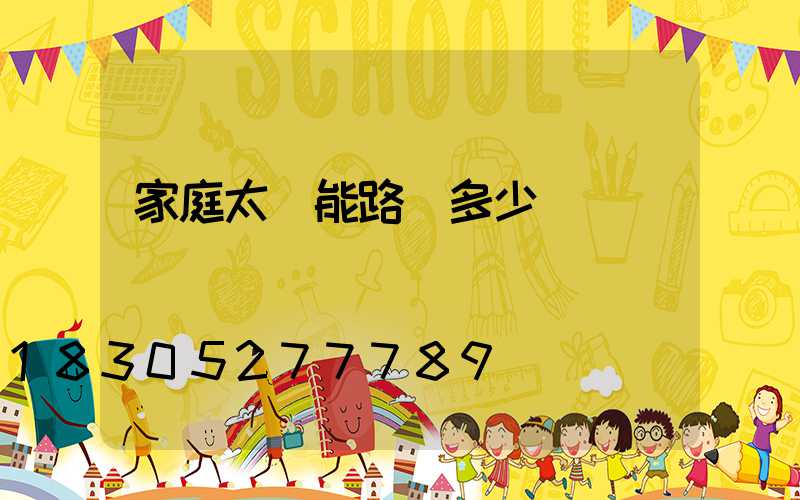 家庭太陽能路燈多少錢