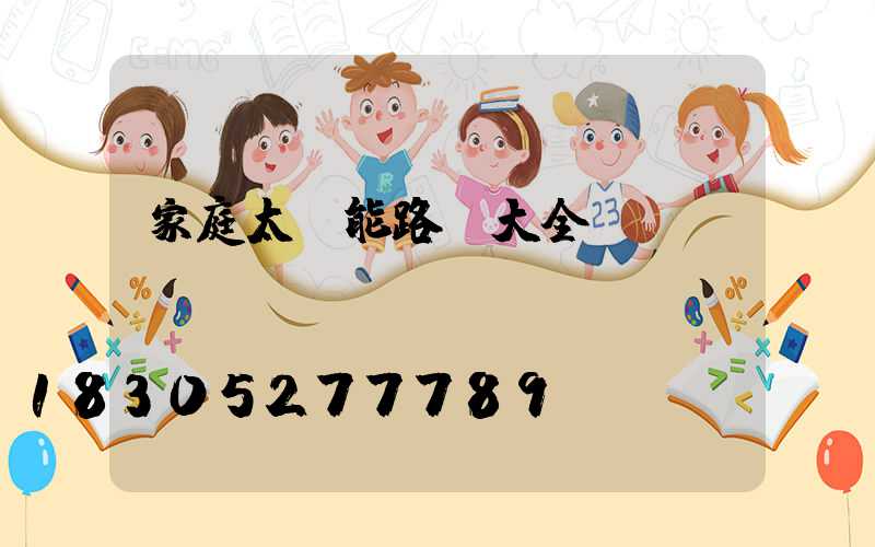 家庭太陽能路燈大全