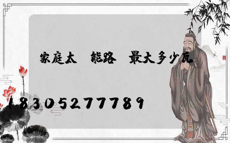 家庭太陽能路燈最大多少瓦