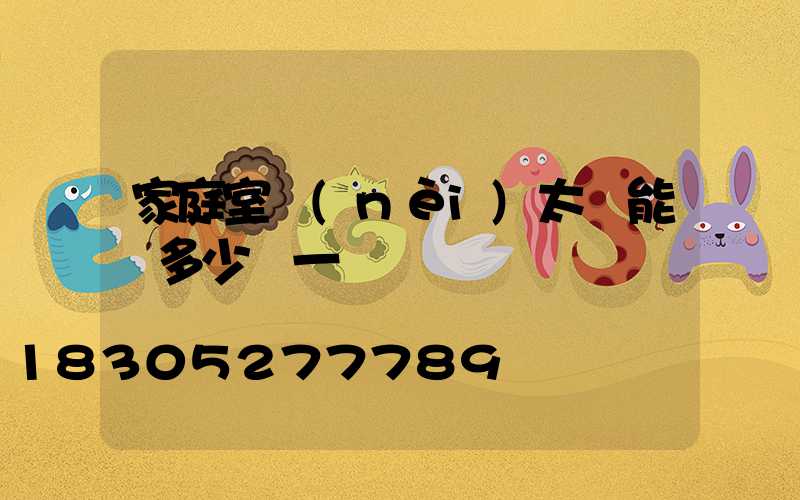 家庭室內(nèi)太陽能燈多少錢一臺