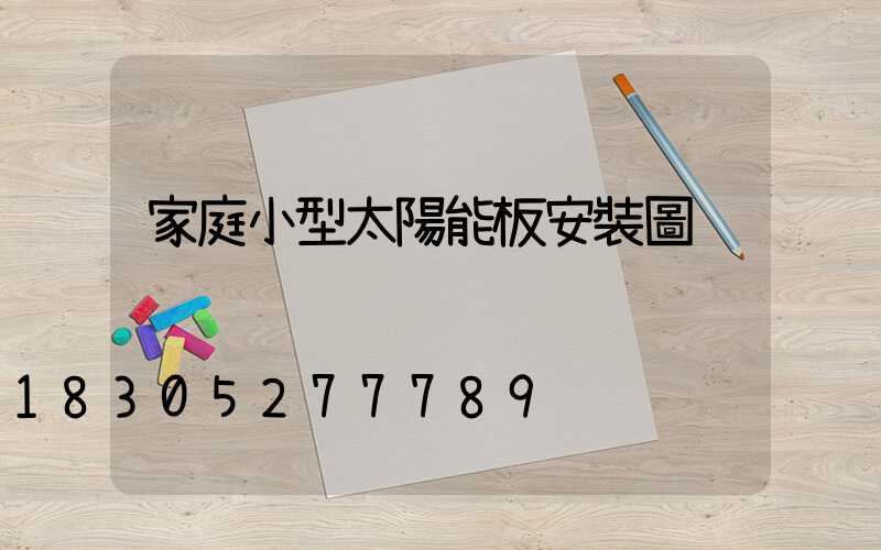 家庭小型太陽能板安裝圖