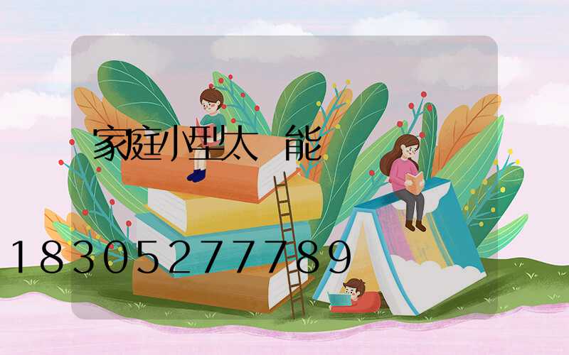 家庭小型太陽能發電設備