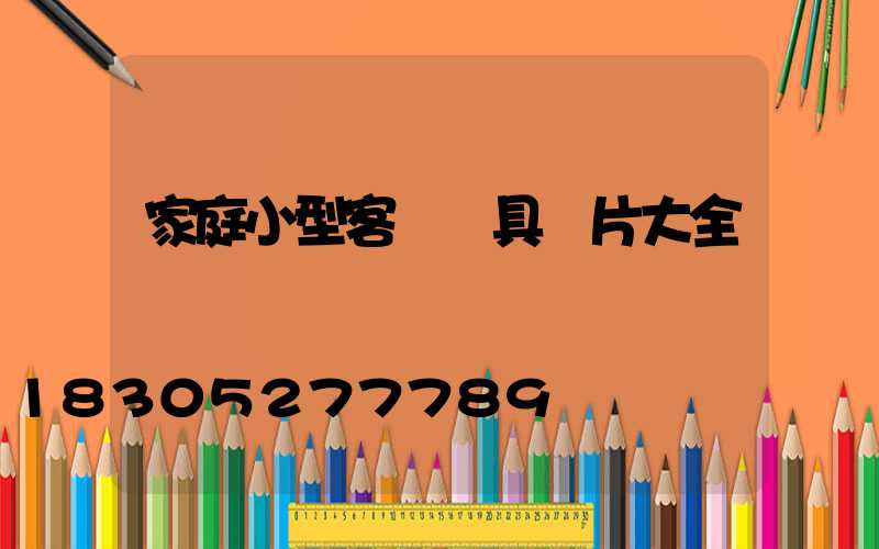 家庭小型客廳燈具圖片大全