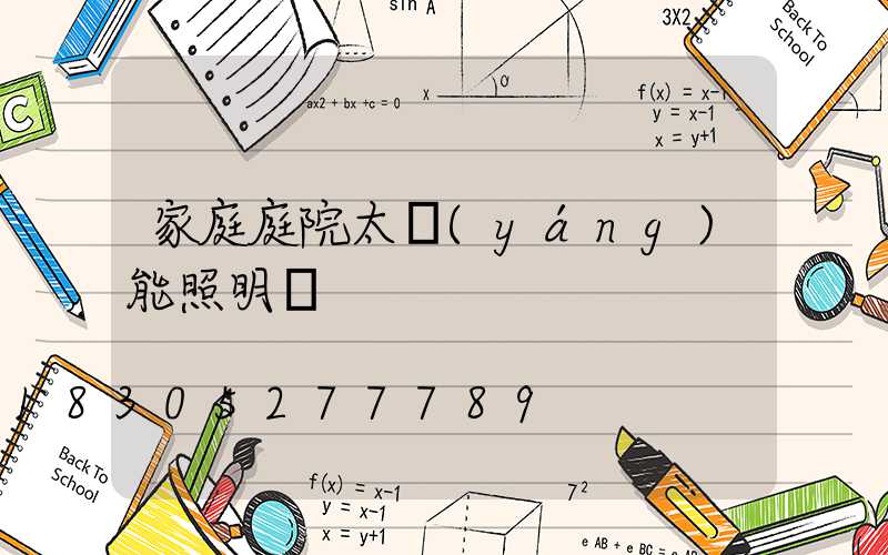 家庭庭院太陽(yáng)能照明燈