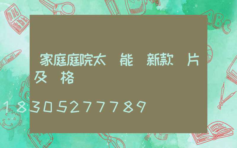 家庭庭院太陽能燈新款圖片及價格