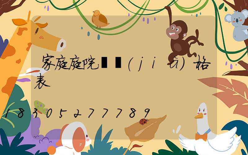 家庭庭院燈價(jià)格表