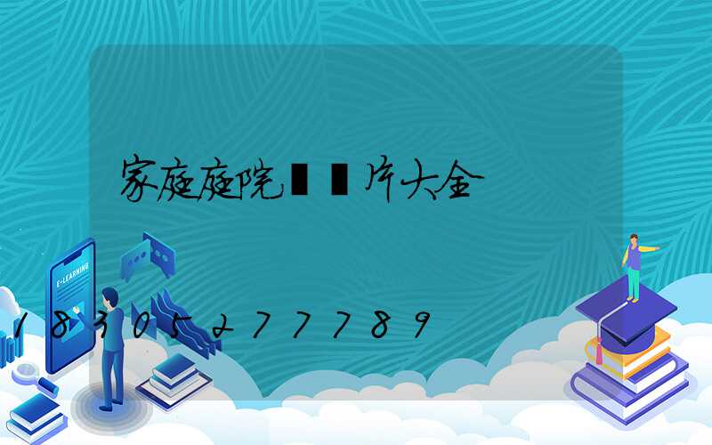 家庭庭院燈圖片大全