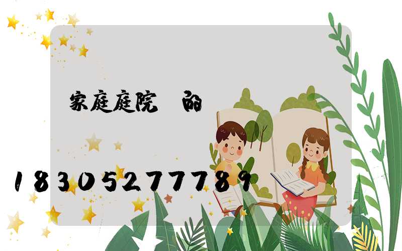 家庭庭院燈的設計